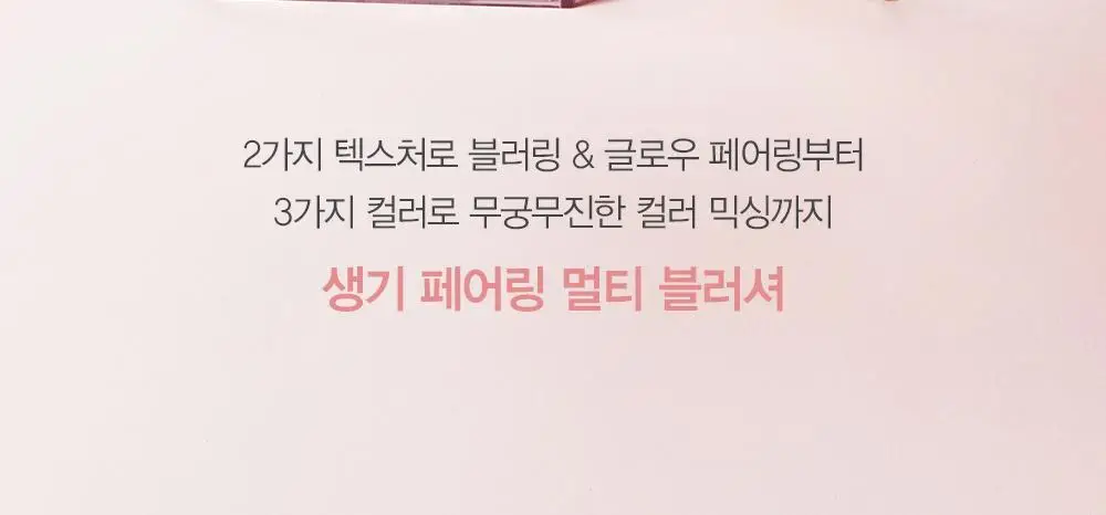 [2가지 텍스처/멀티블러셔] 에스쁘아 톤페어링 치크 9.6g 2호 피치피즈 상세페이지 6